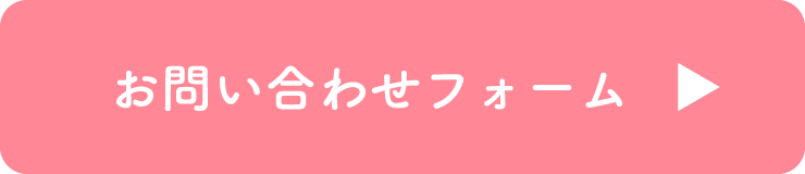 きっずはうすひまわり-お問い合わせ