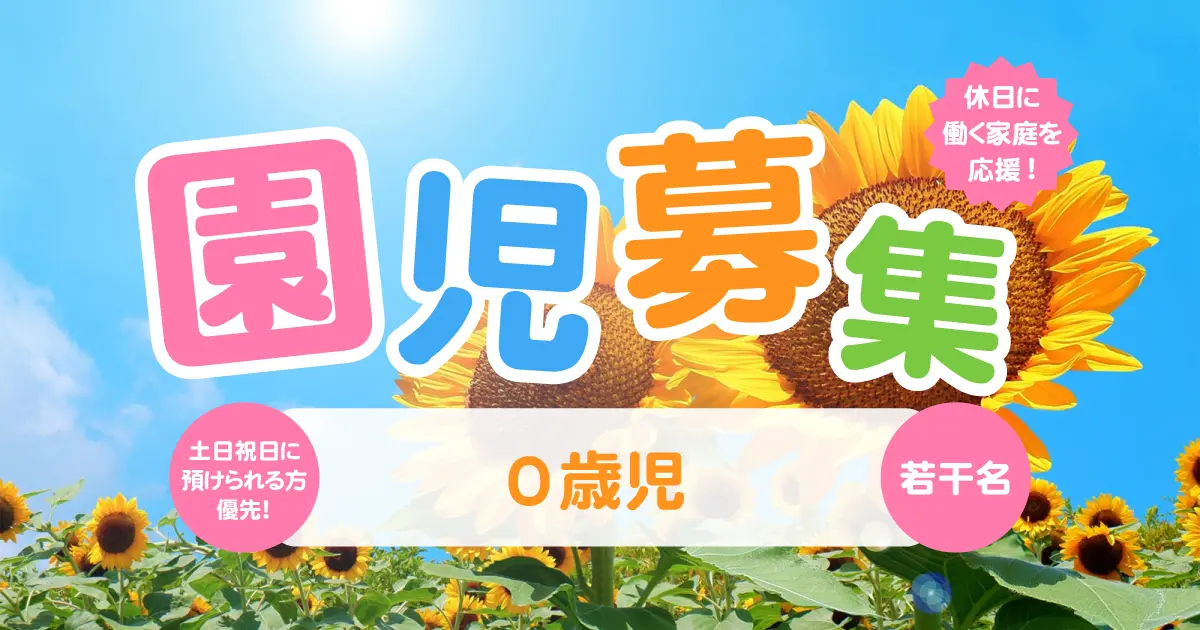 きっずはうすひまわり